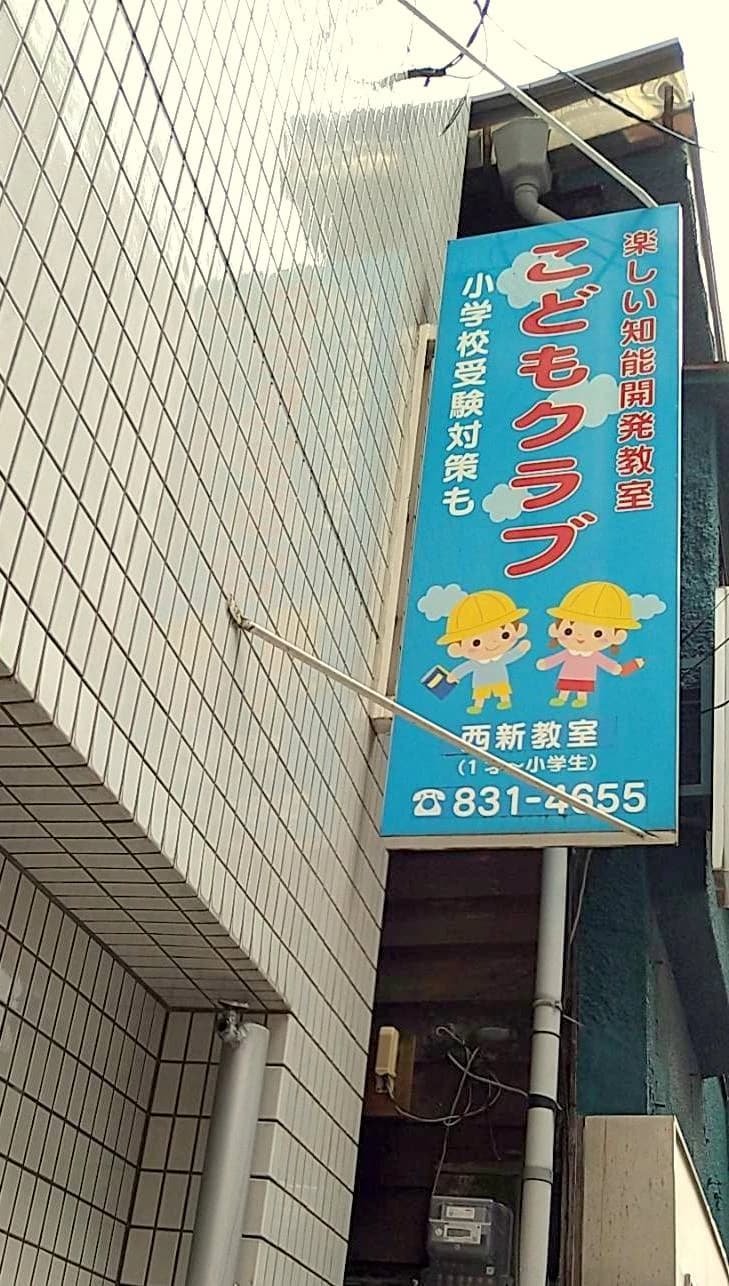 こどもクラブ 幼児教室 福岡西新教室のサムネイル画像 3