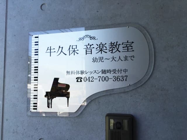 牛久保音楽教室 リトミック 小山ヶ丘教室のサムネイル画像 5