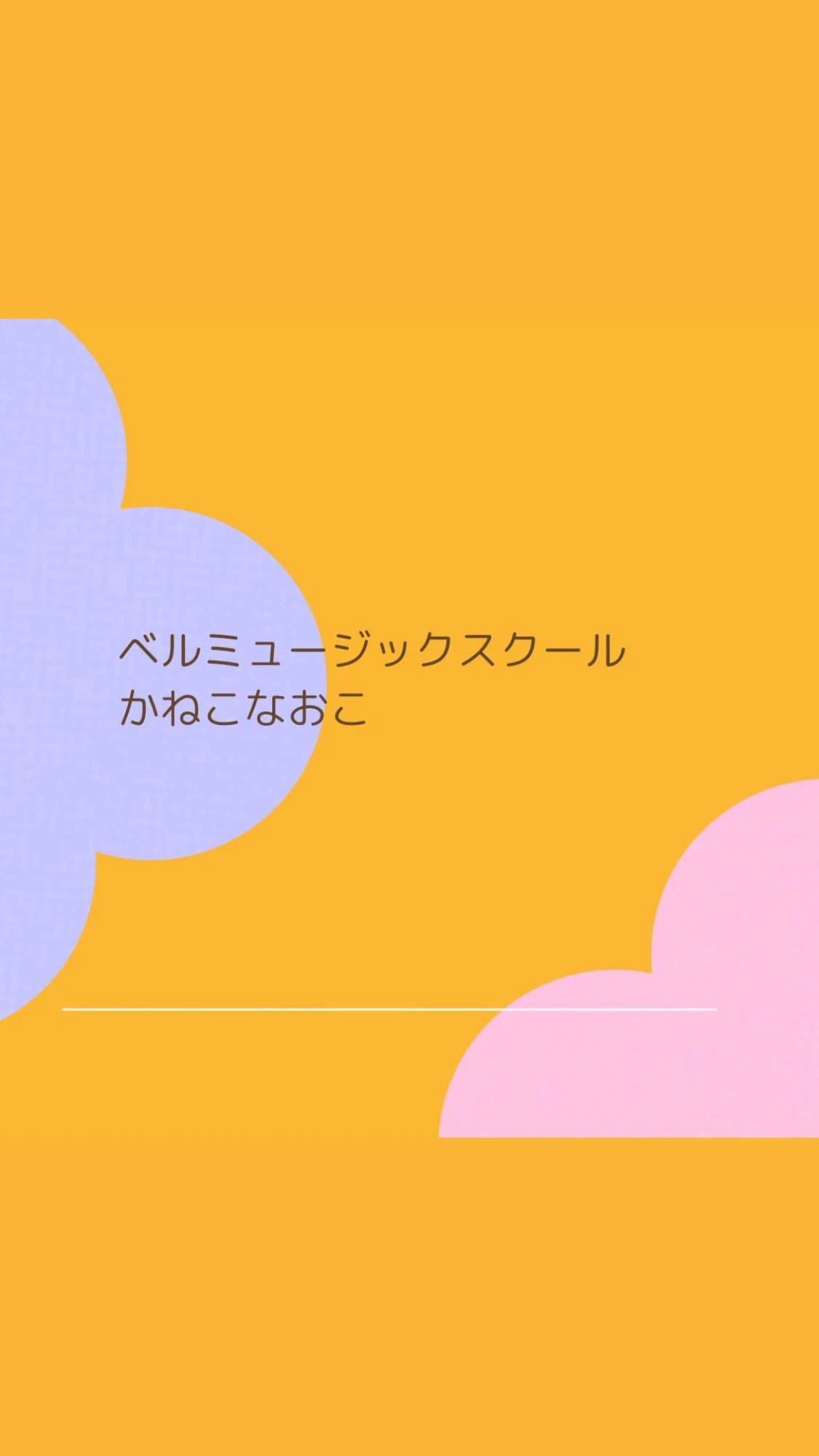 ベルミュージックスクール リトミック 秋津教室 画像 97