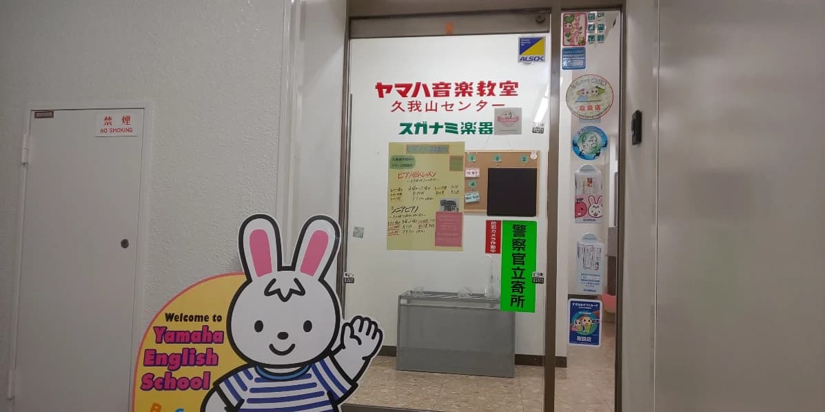 ヤマハ音楽教室 リトミック 久我山センター 画像 8