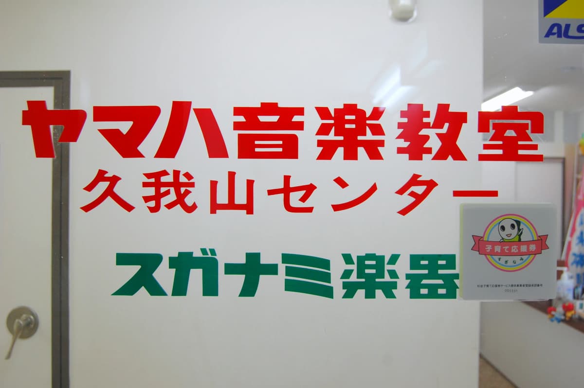 ヤマハ音楽教室 リトミック 久我山センター 画像 25