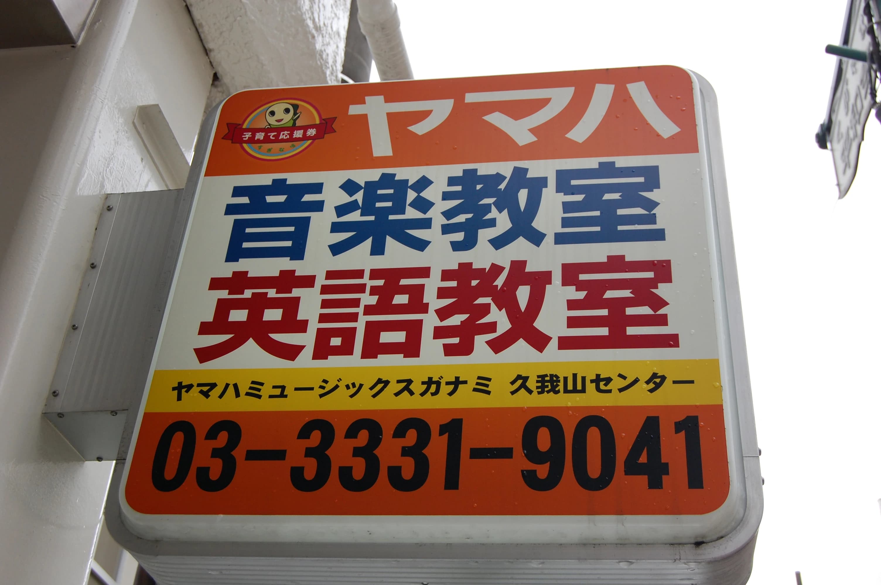 ヤマハ音楽教室 リトミック 久我山センターのサムネイル画像 4