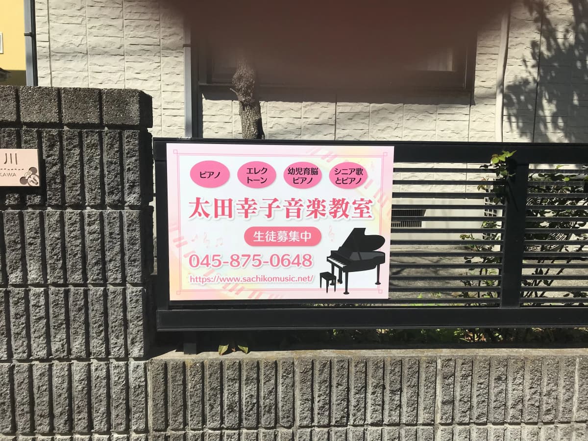 太田幸子音楽教室 リトミック 富岡西教室のサムネイル画像 2