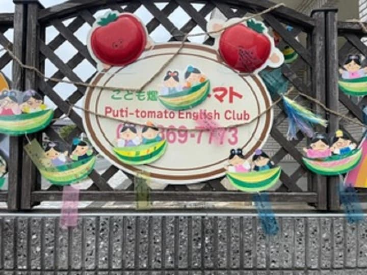 こども畑 プチトマト リトミック しいの木台教室 画像 44