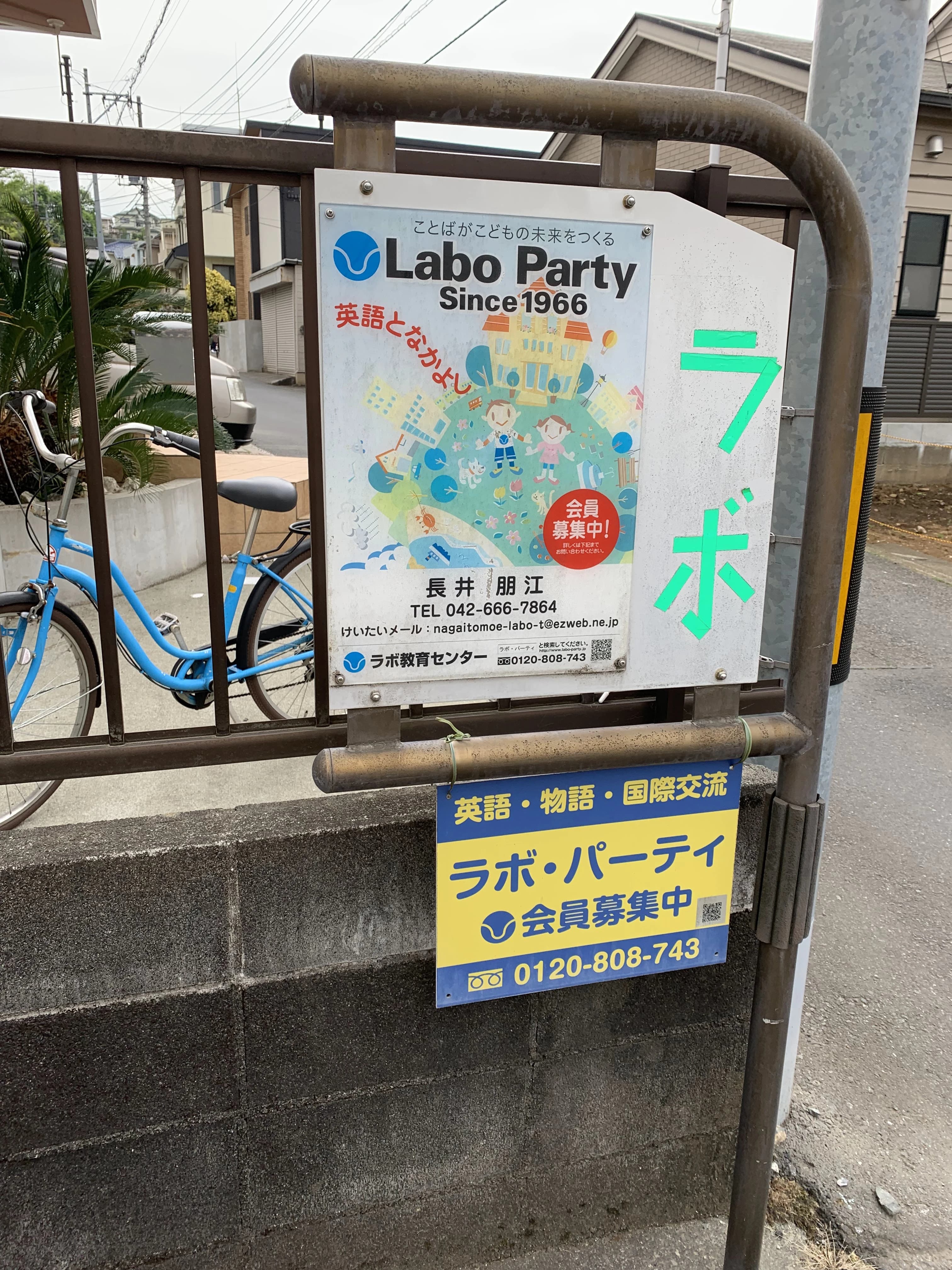 ラボ・パーティ八王子市七国教室のサムネイル画像 4