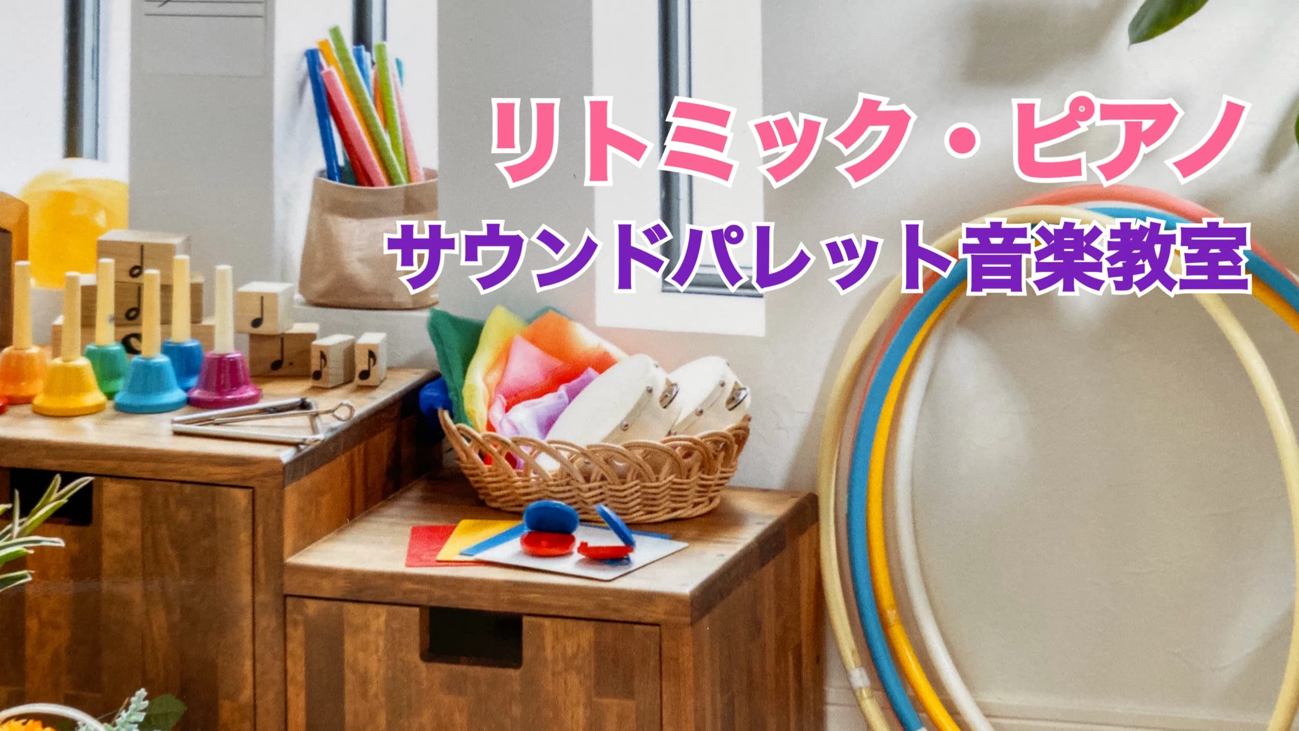 サウンドパレット 音楽教室 リトミック 伊奈教室のサムネイル画像 2