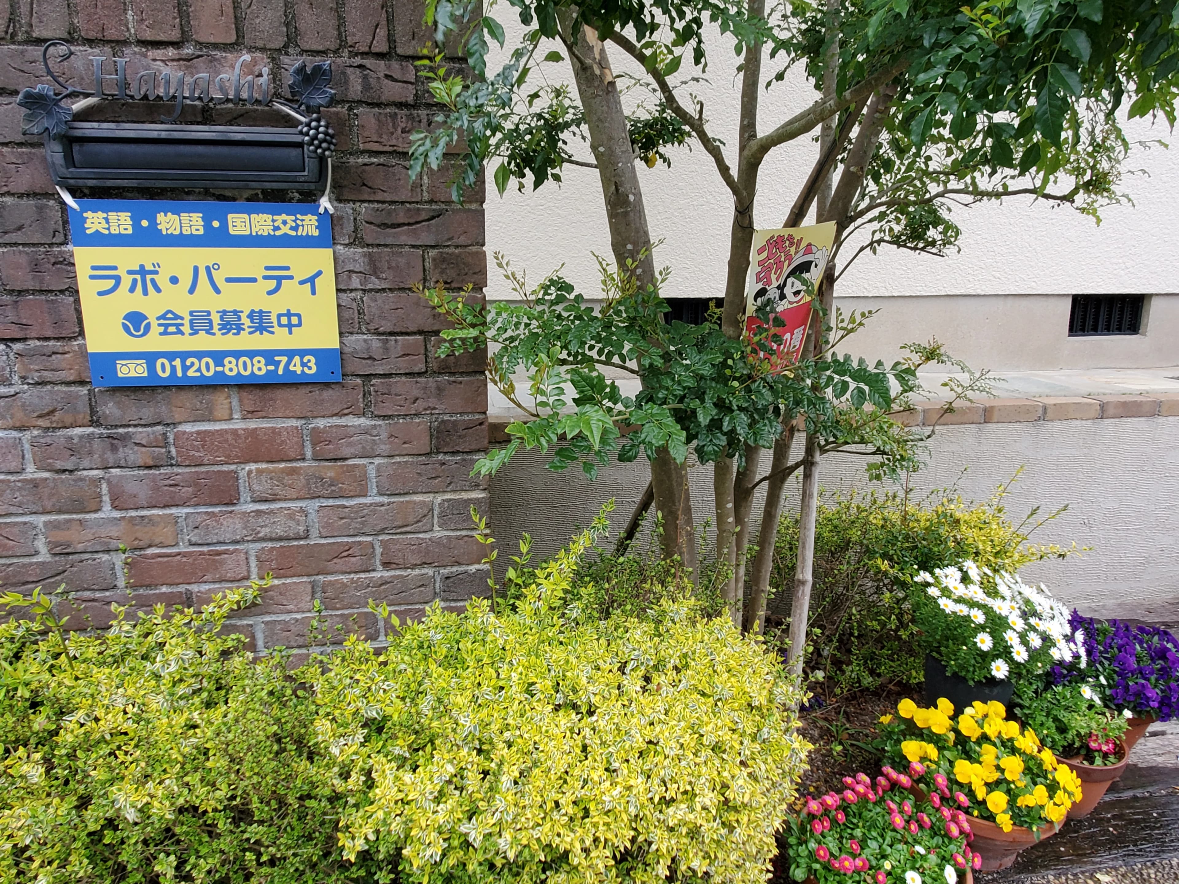 ラボ・パーティ福岡市東区青葉教室のサムネイル画像 3