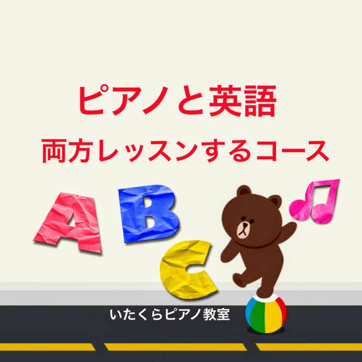 いたくらピアノ教室 リトミック 桜ヶ丘教室 画像 38