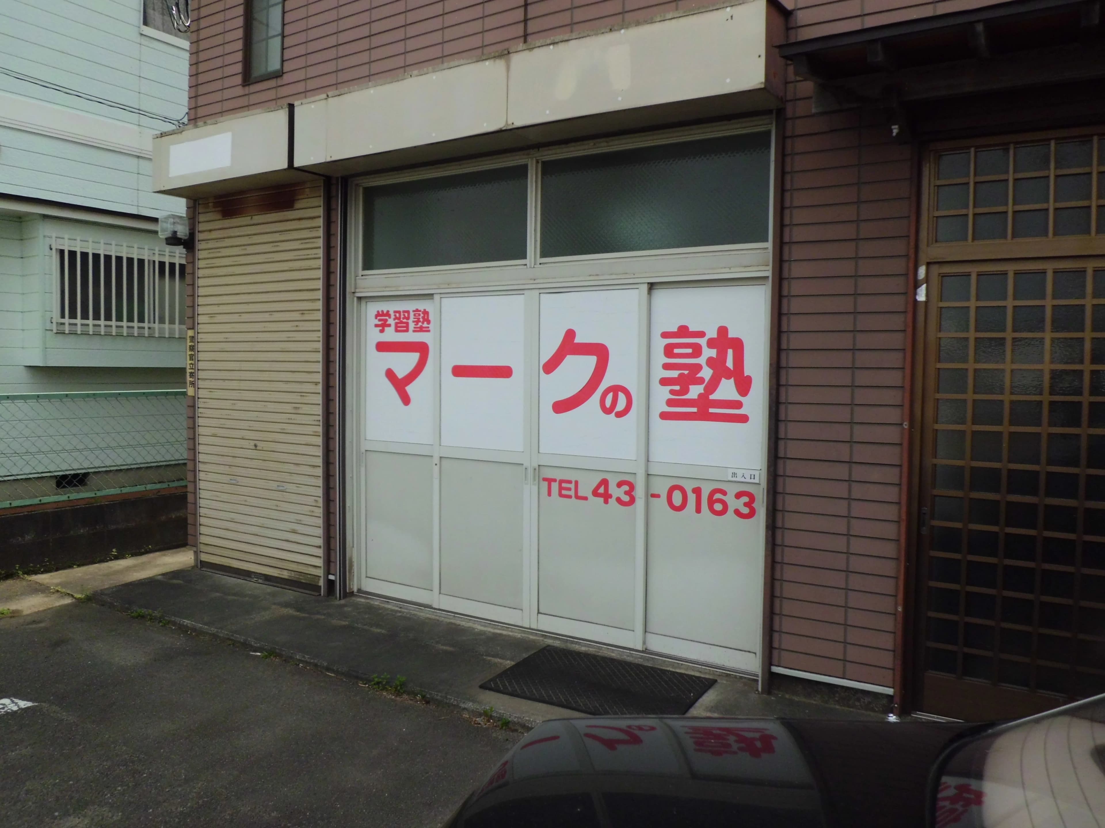 マークの塾 湯本校のサムネイル画像 2