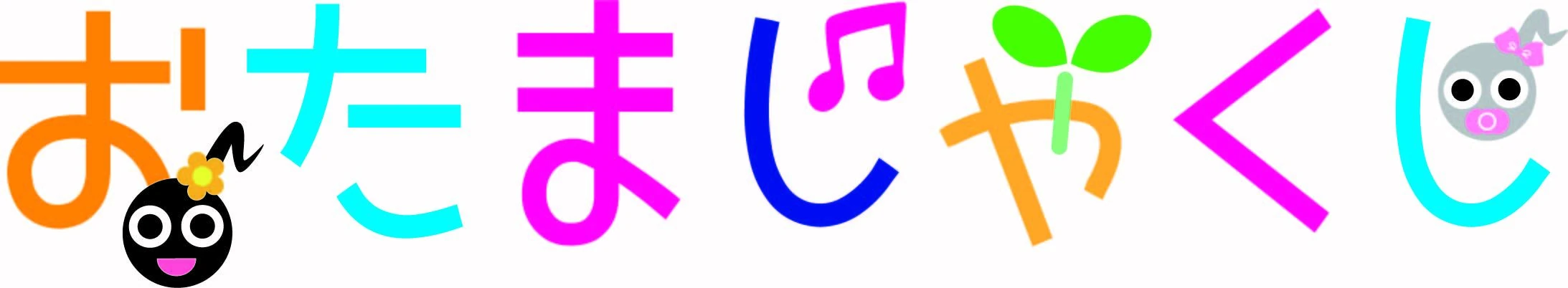 おたまじゃくし リトミック 高須町教室のサムネイル画像 2