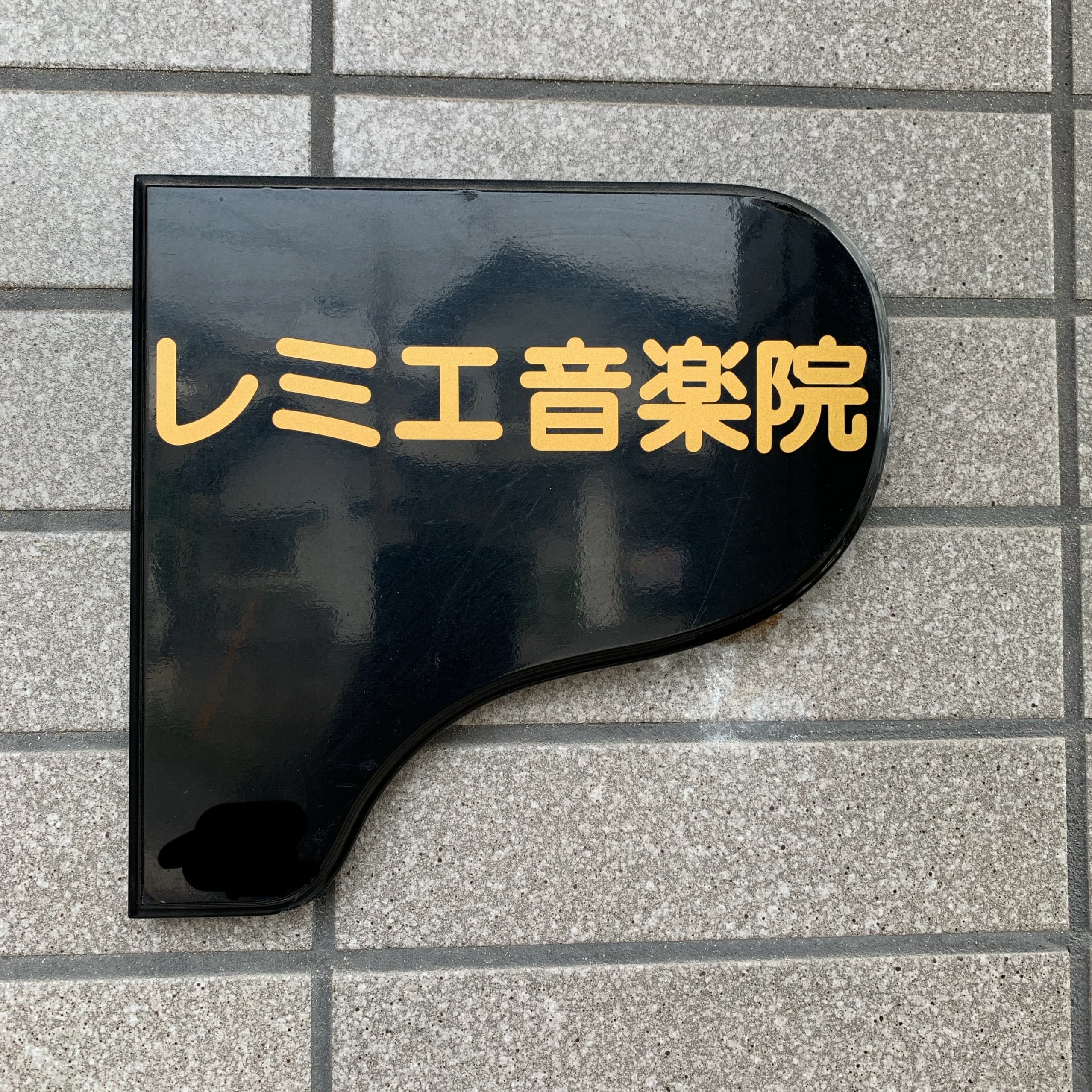 レミエ音楽院 リトミック 皆賀教室（本校)のサムネイル画像 2