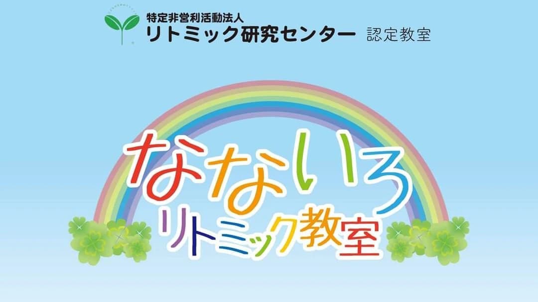 なないろリトミック教室 城ケ丘教室 画像 19