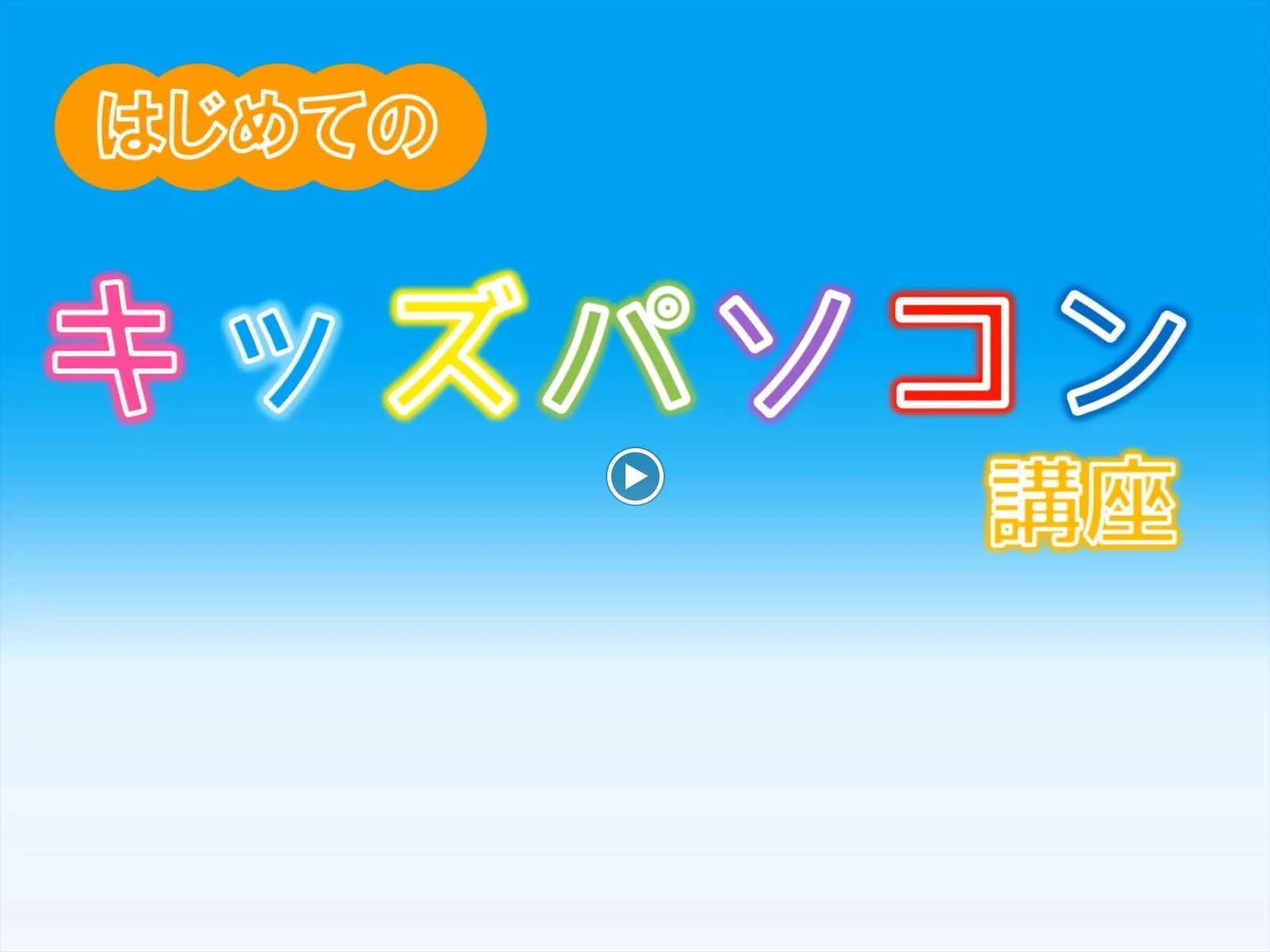 市民パソコン塾 ロボット・プログラミング教室 福島荒井校 画像 18