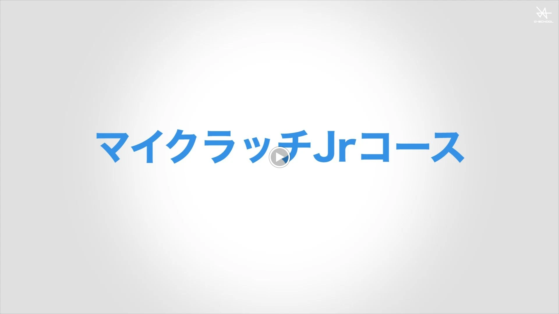 デジタネ　プログラミング教室（旧D-SCHOOL） 文京春日校のサムネイル画像 2