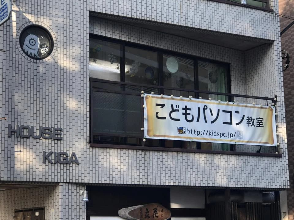 こどもパソコン教室 ロジカル・ダヴィンチキッズ 中町教室のサムネイル画像 4