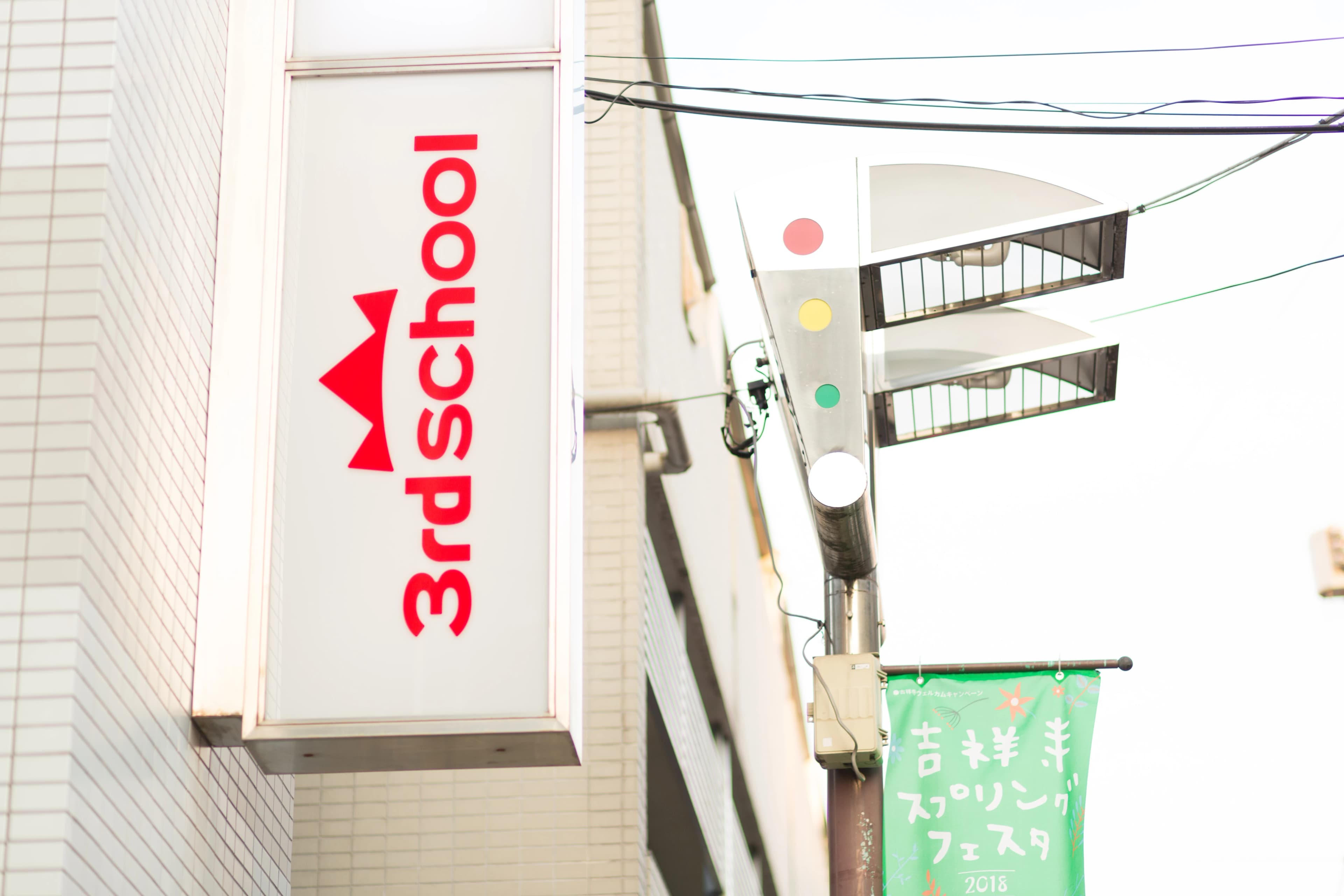 3rd school(サードスクール) プログラミング・ロボット 吉祥寺校のサムネイル画像 4