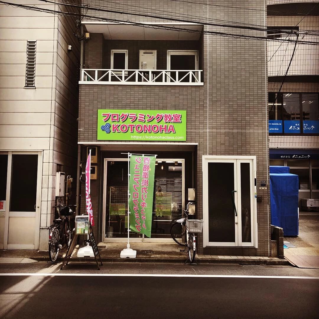 KOTONOHA ロボット・プログラミング教室 中丸町教室のサムネイル画像 5