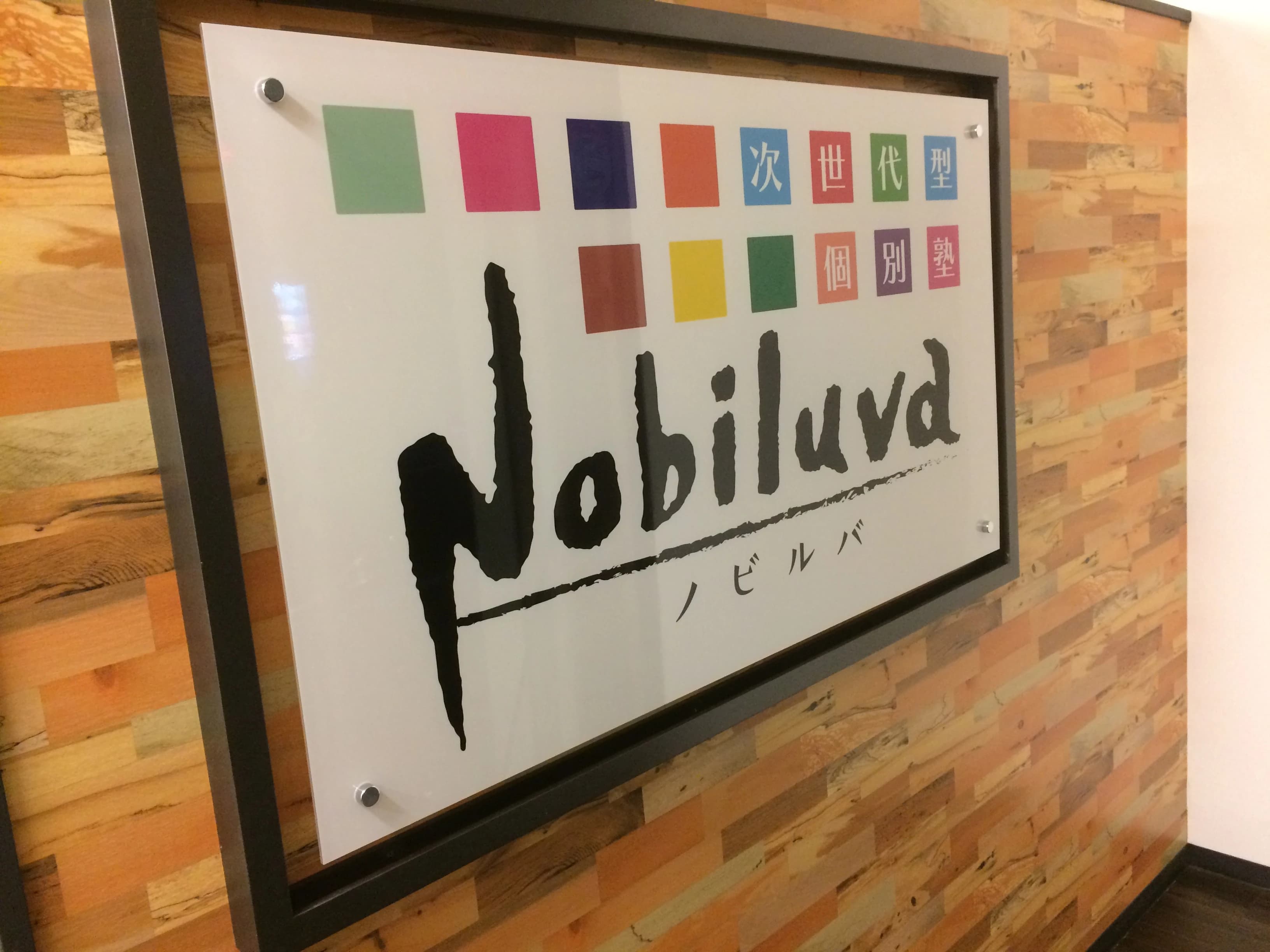 次世代型個別塾Nobiluva（ノビルバ）のサムネイル画像 3