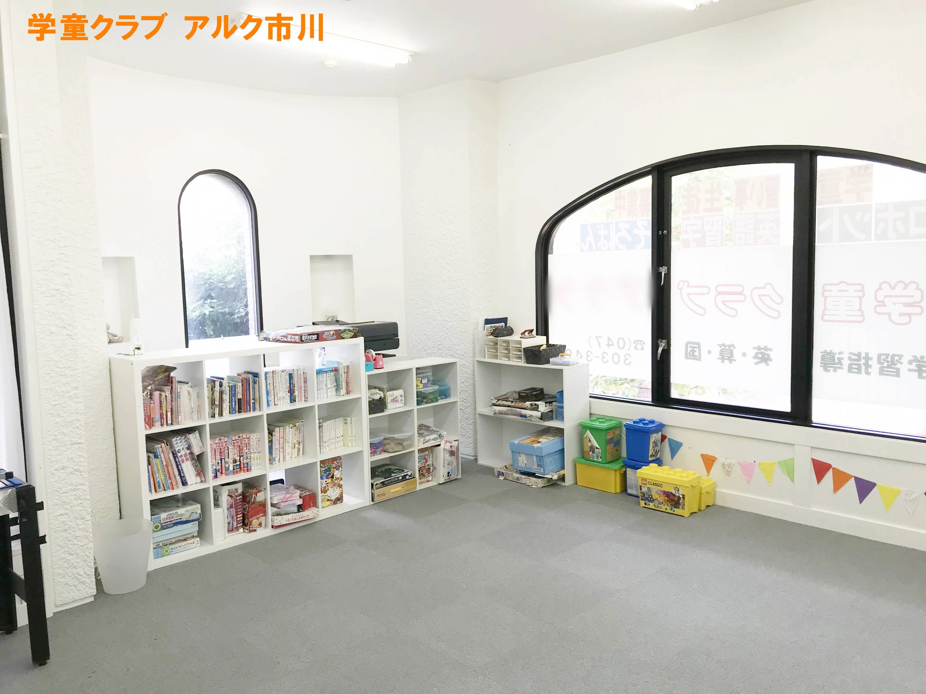 学童クラブ アルク市川 画像 1