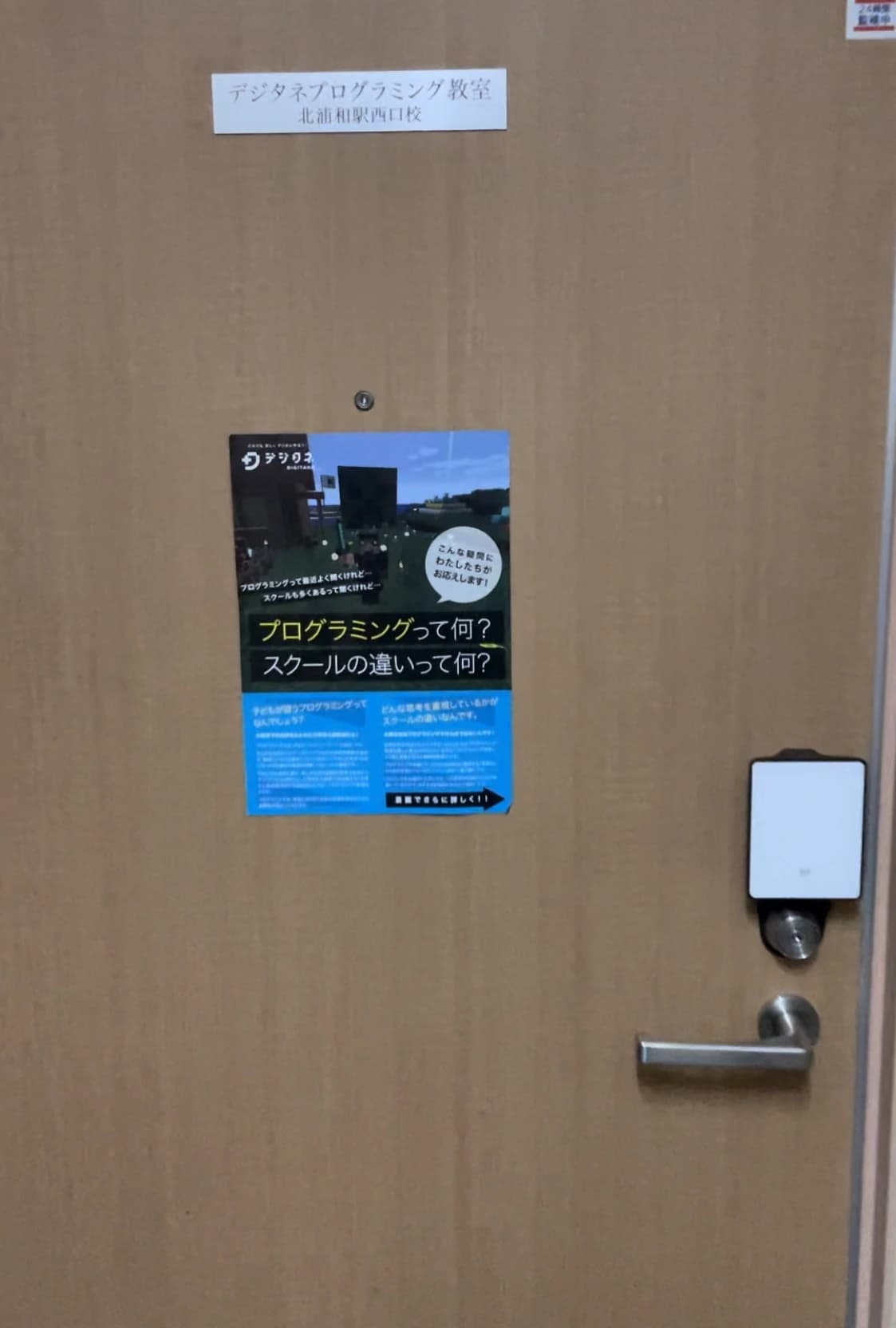 デジタネ　プログラミング教室（旧D-SCHOOL） 北浦和駅西口校のサムネイル画像 3