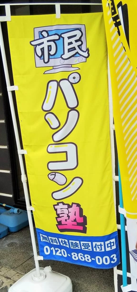 市民パソコン塾 ロボット・プログラミング教室 川越校 画像 131