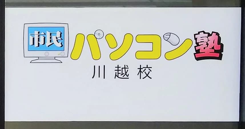 市民パソコン塾 ロボット・プログラミング教室 川越校 画像 71