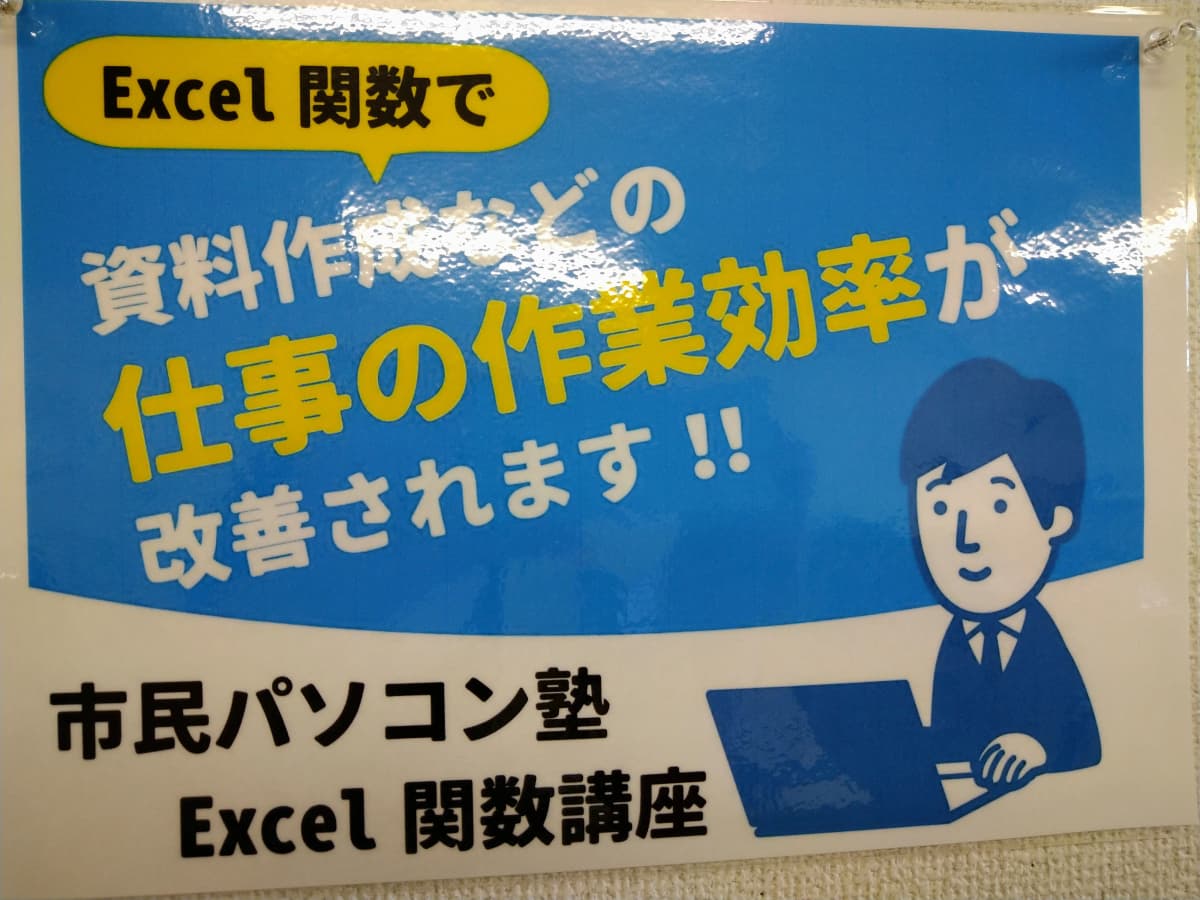 市民パソコン塾 鎌取校 画像 133