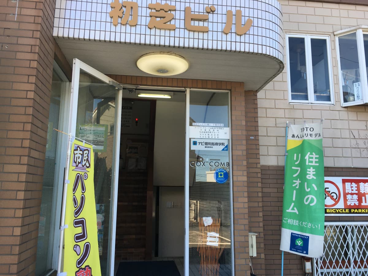 市民パソコン塾 鎌取校 画像 162