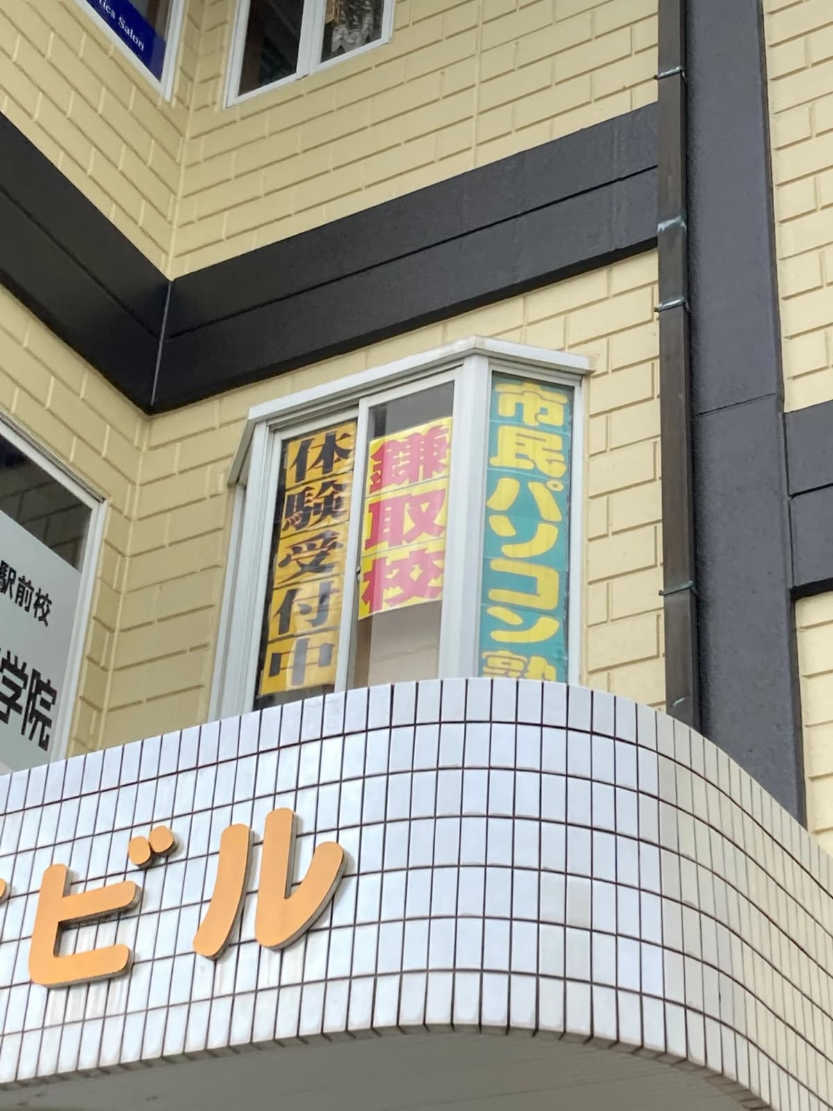 市民パソコン塾 鎌取校 画像 187