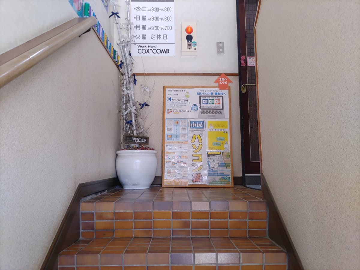 市民パソコン塾 鎌取校 画像 217