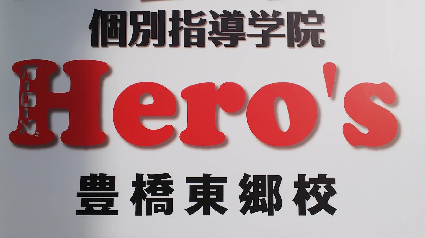 Hero’ｓ(ヒーローズ)プログラミング 豊橋東郷校のメイン画像