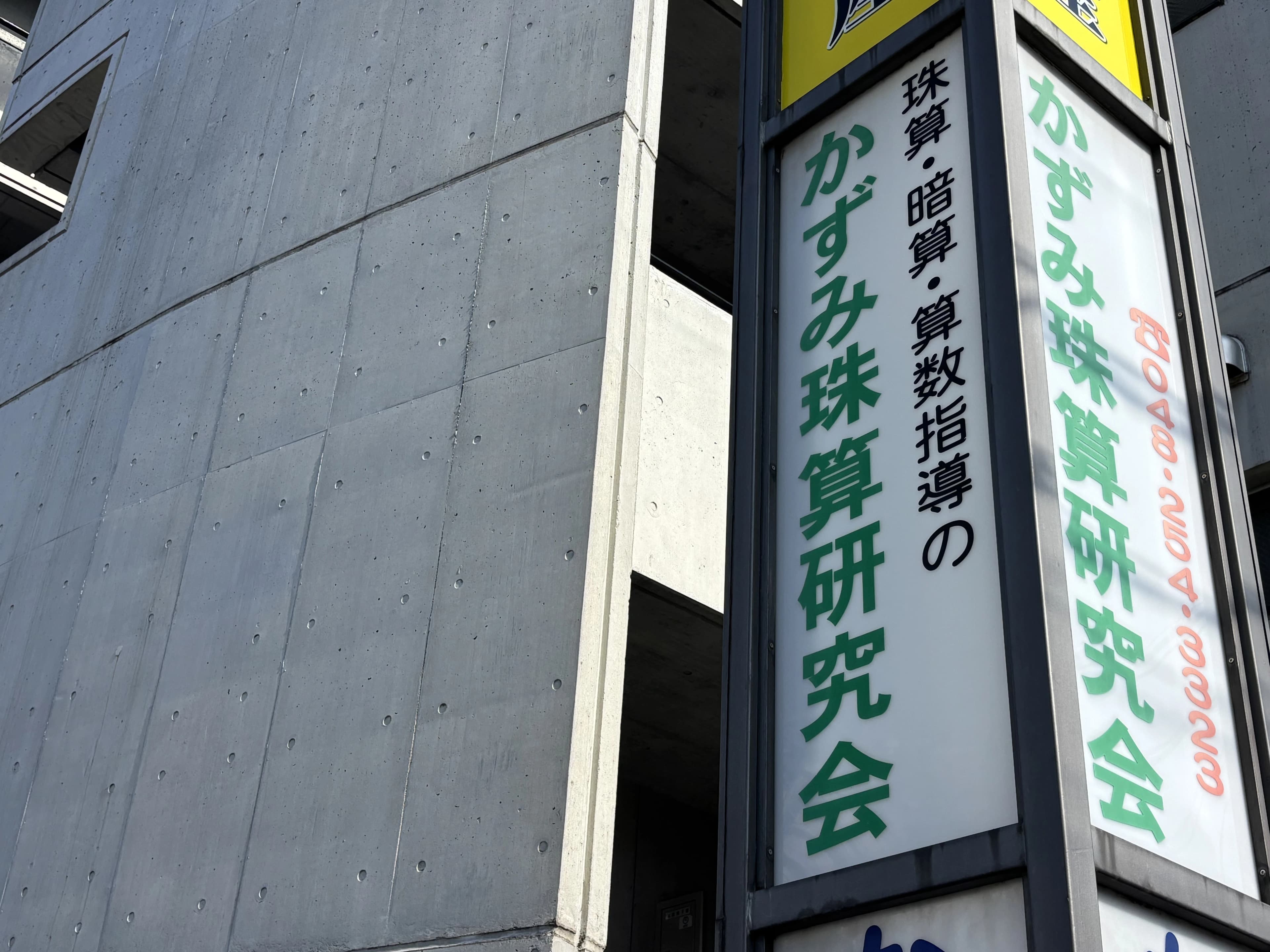 かずみ珠算研究会川口教室のメイン画像