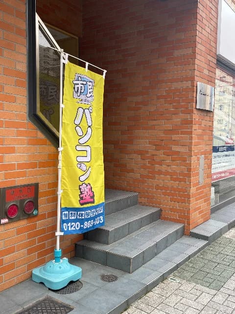 市民パソコン塾 西宮校のサムネイル画像 4