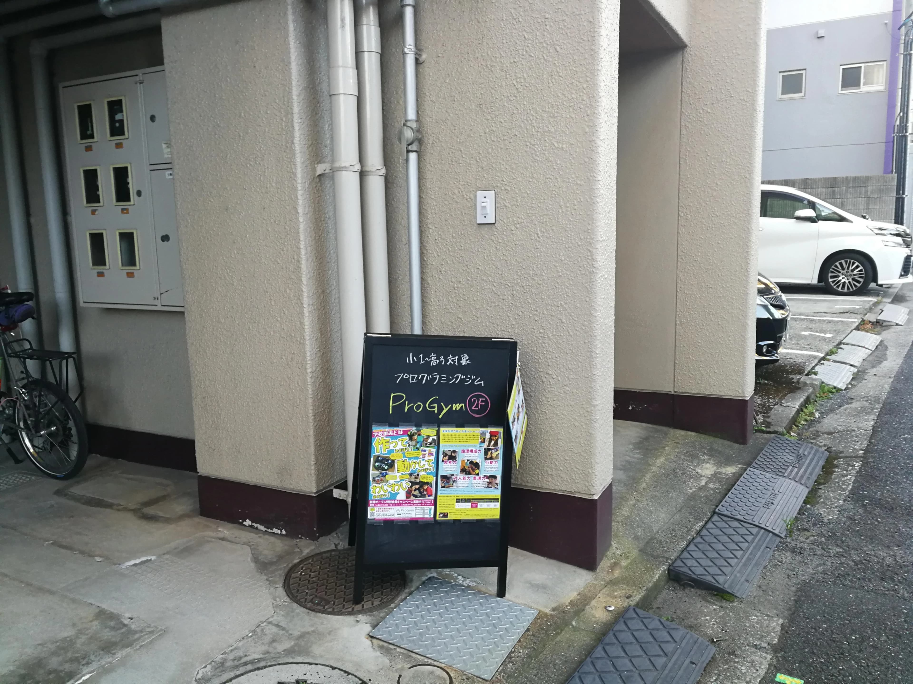 ProGym ロボット・プログラミング教室 東白島町教室 画像 19