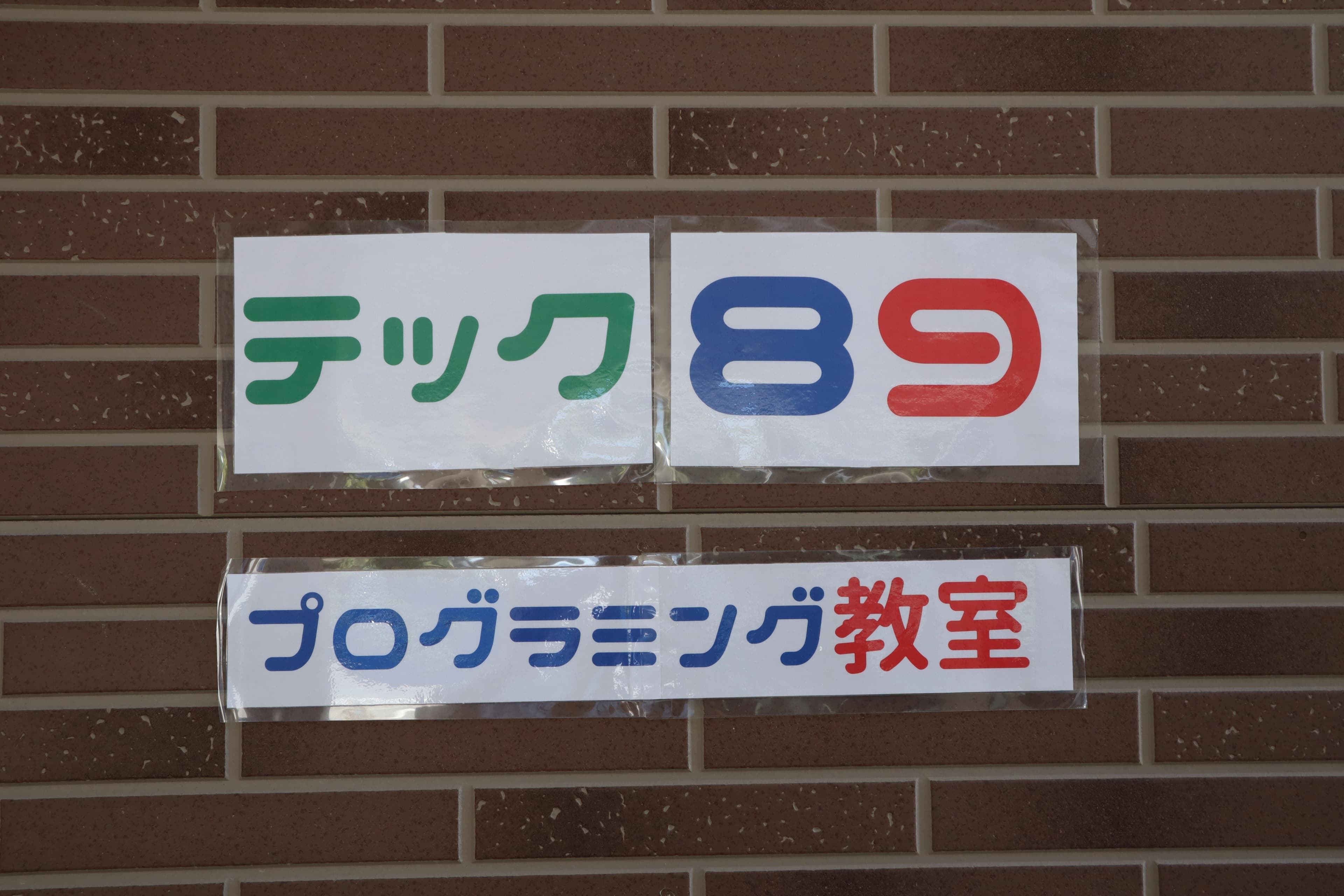 テック89 子どもプログラミング教室 松江町教室のメイン画像