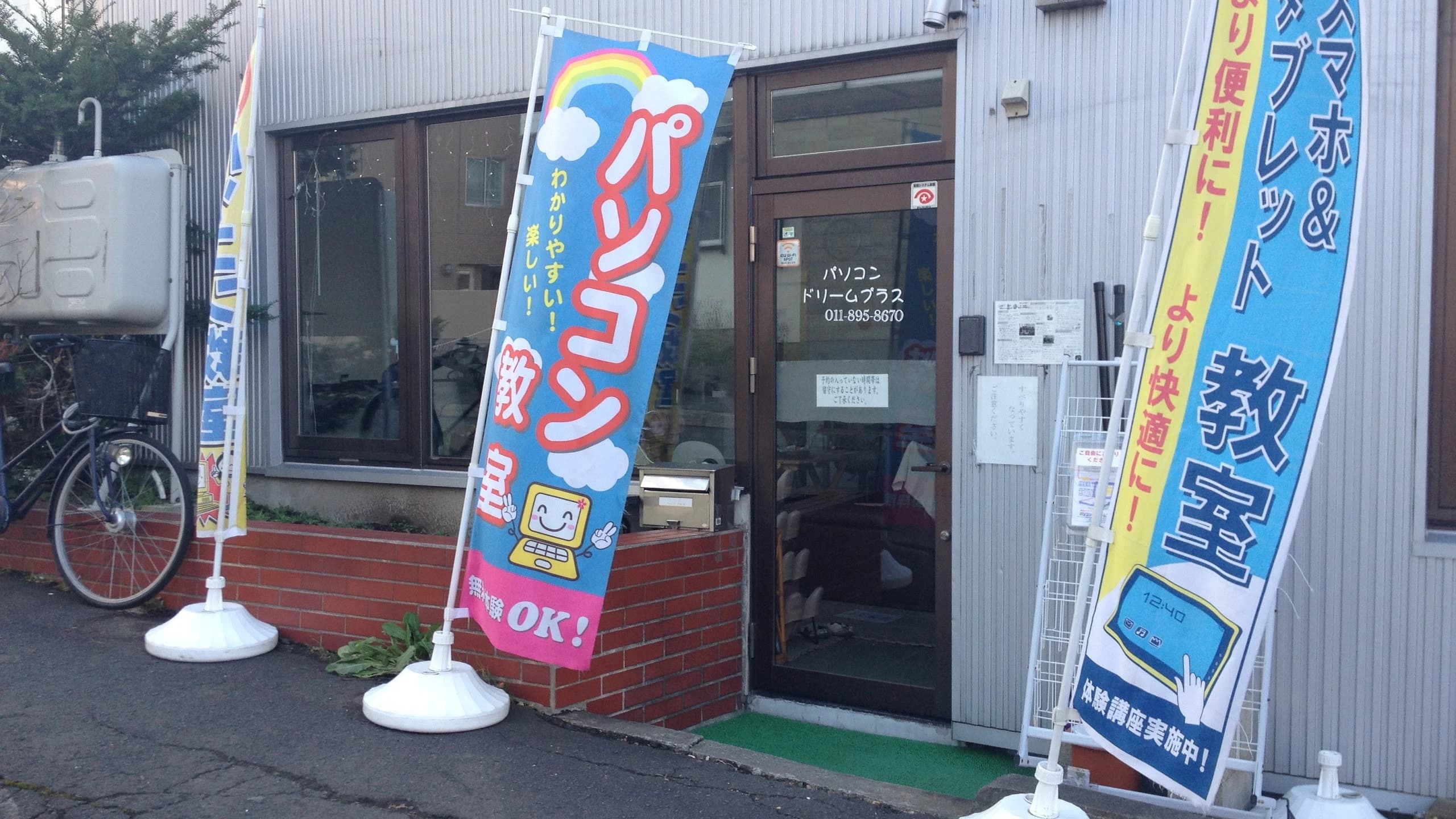 パソコン教室　ドリームプラス 厚別南教室のメイン画像