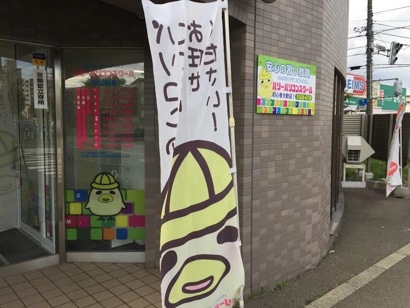 ハリーパソコンスクール 美園教室のメイン画像
