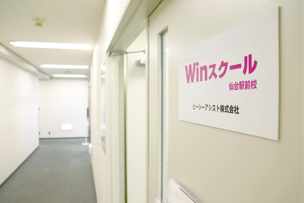 Winスクール パソコン 仙台駅前校 画像 9