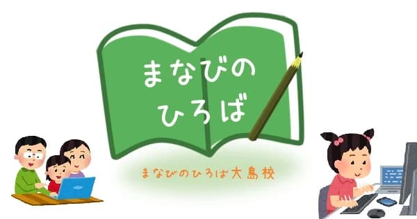 まなびのひろば パソコン 大島校のサムネイル画像 3