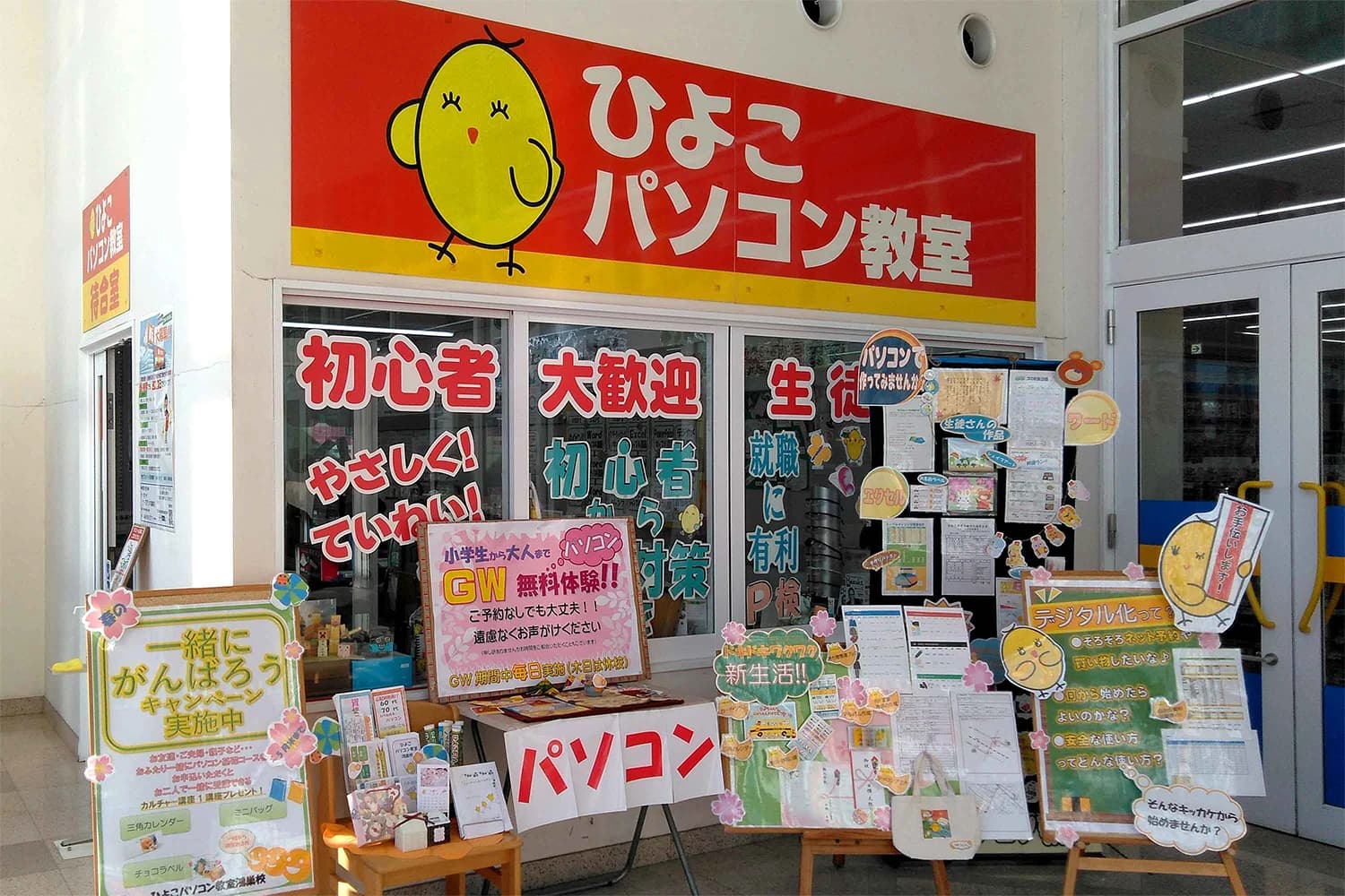 ひよこパソコン教室 鴻巣校のメイン画像