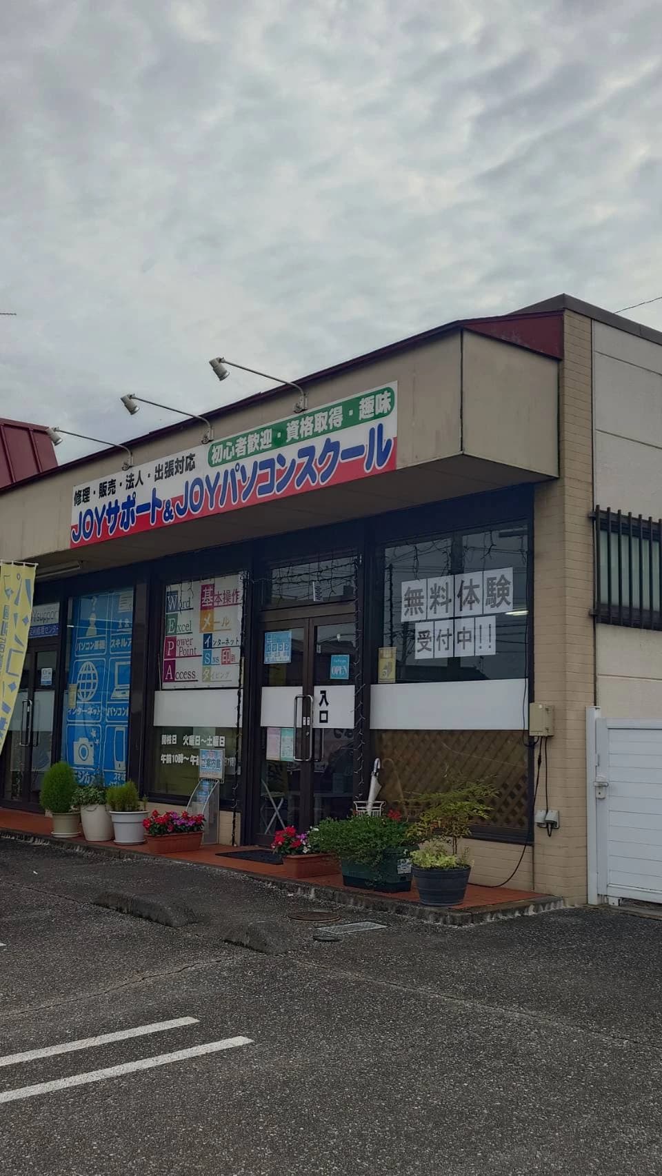 JOY　PC　SCHOOL(ジョイ パソコンンスクール) 足利南校のサムネイル画像 3