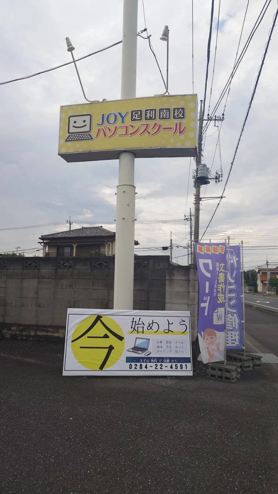 JOY　PC　SCHOOL(ジョイ パソコンンスクール) 足利南校のサムネイル画像 4