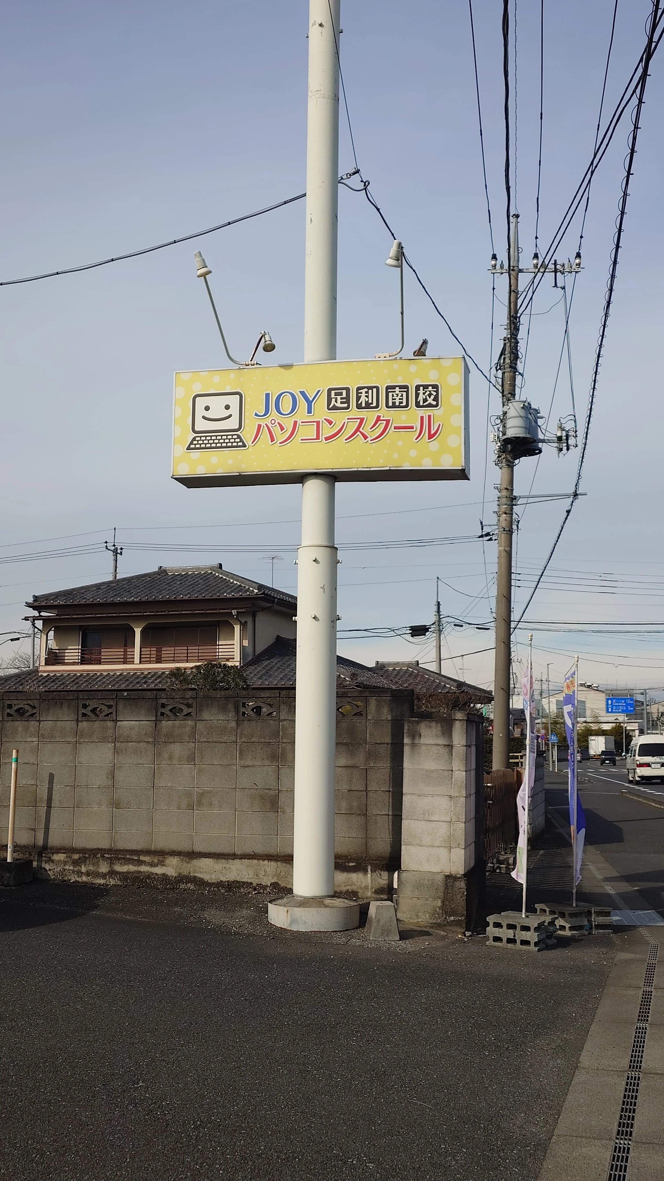 JOY　PC　SCHOOL(ジョイ パソコンンスクール) 足利南校のサムネイル画像 5