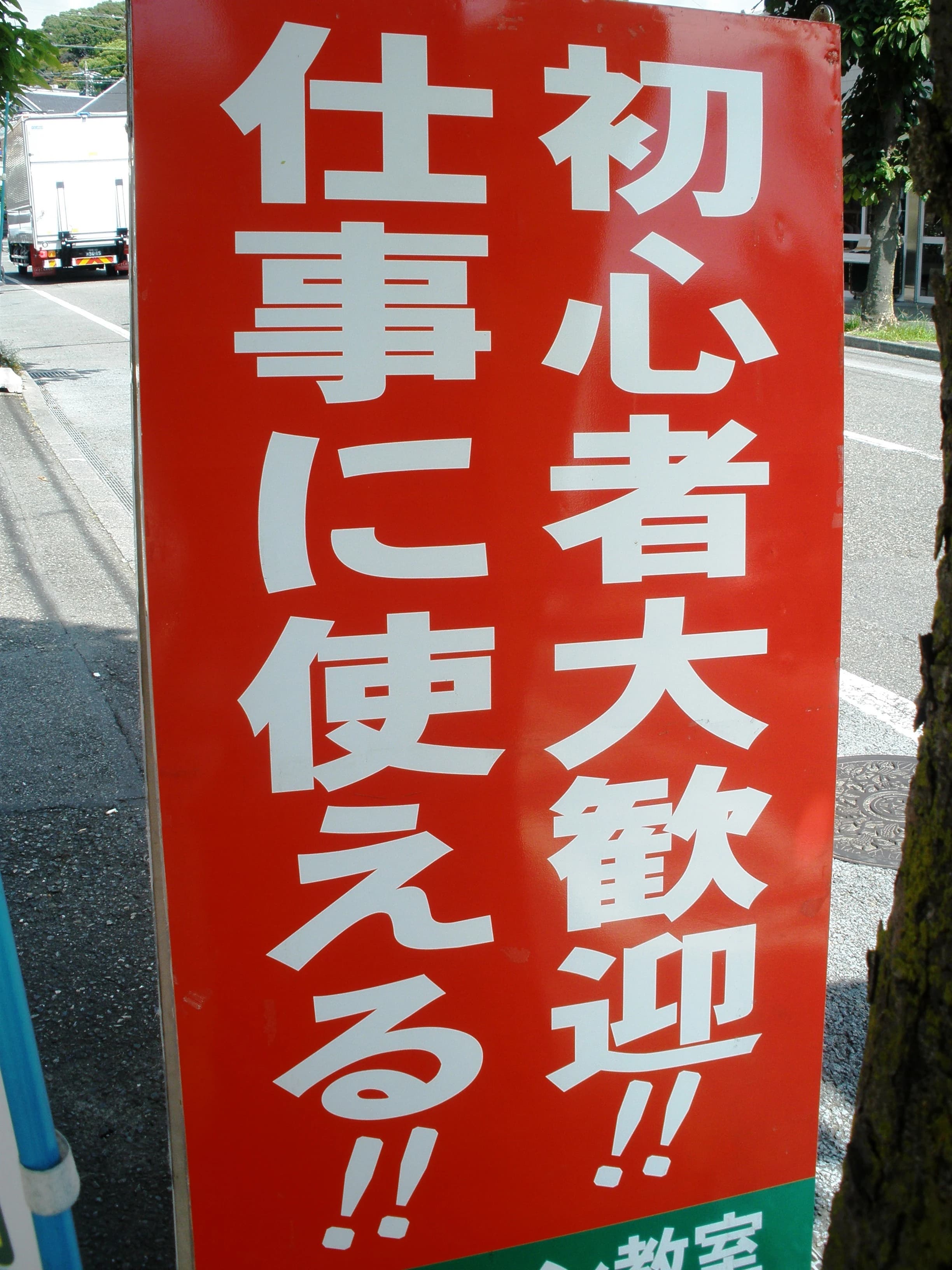 ICT パソコンスクール アクセス ユープラン 清水辻教室 画像 38