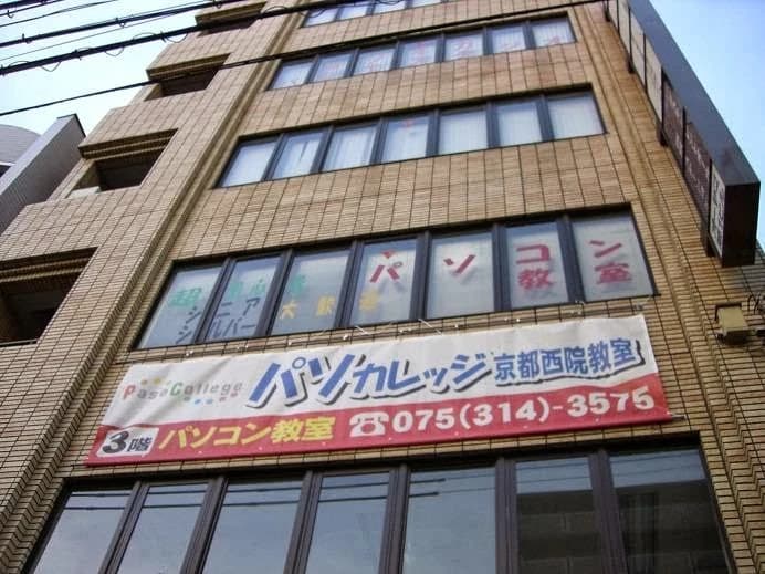 パソカレッジ 京都西院教室（京都府・右京区）のサムネイル画像 3