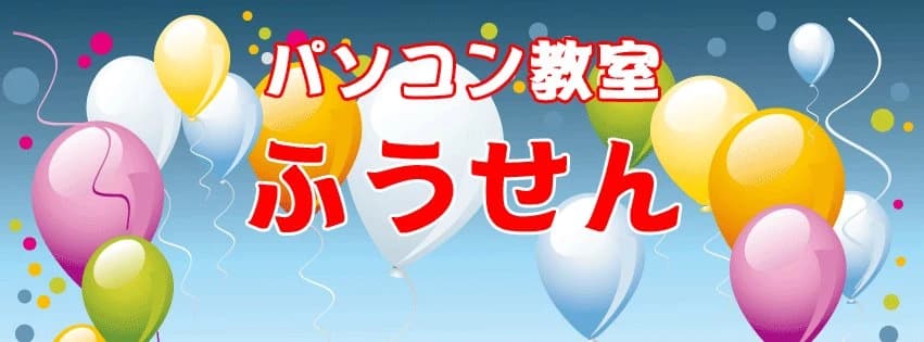 パソコン教室ふうせん 寺田林ノ口教室のメイン画像