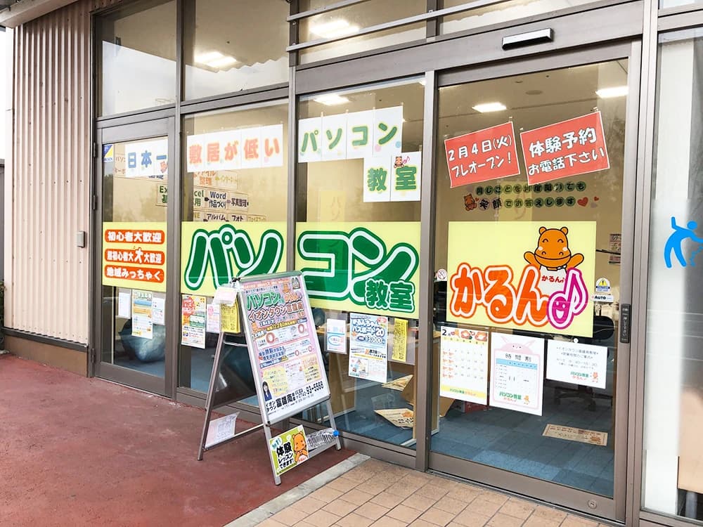 パソコン教室かるん♪ イオンタウン富雄南教室のメイン画像