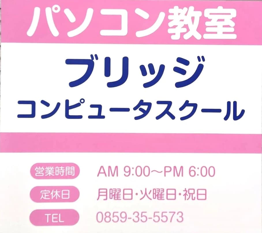 ブリッジコンピュータスクール パソコン 上福原教室のサムネイル画像 2