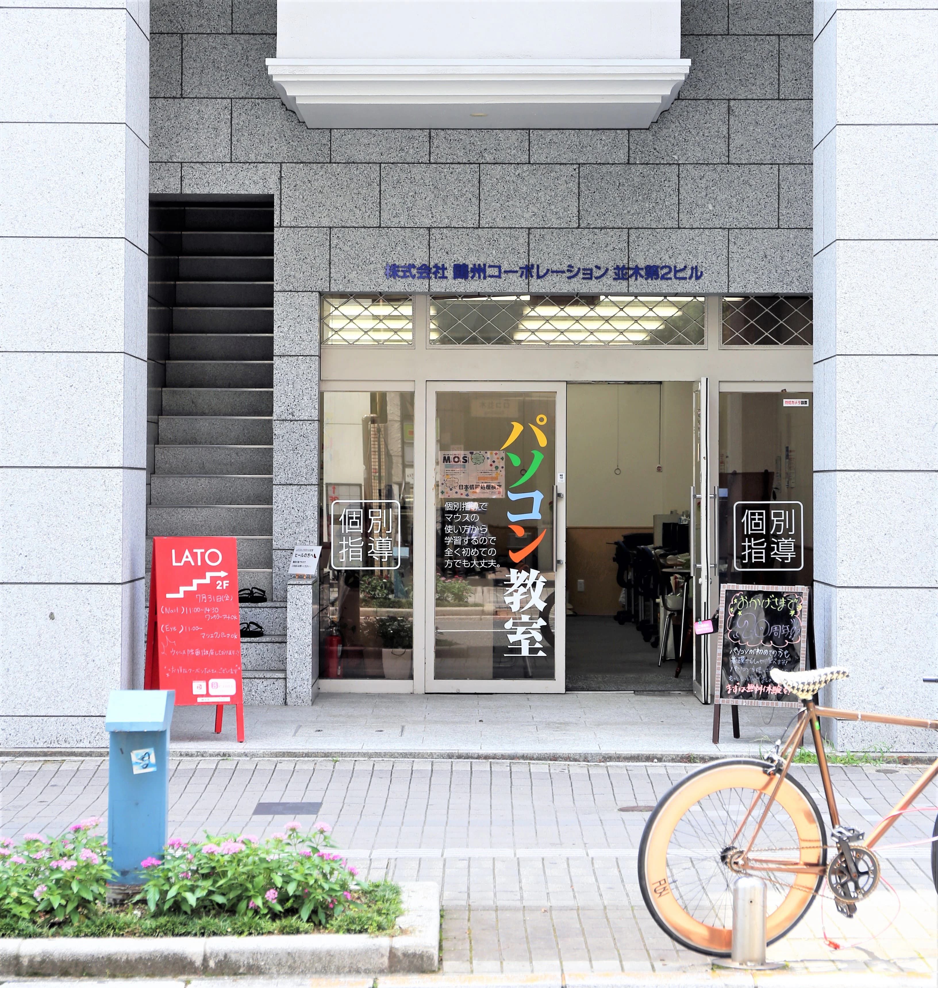 鴎州塾ぱそこん教室 パソコン 並木通り校のメイン画像