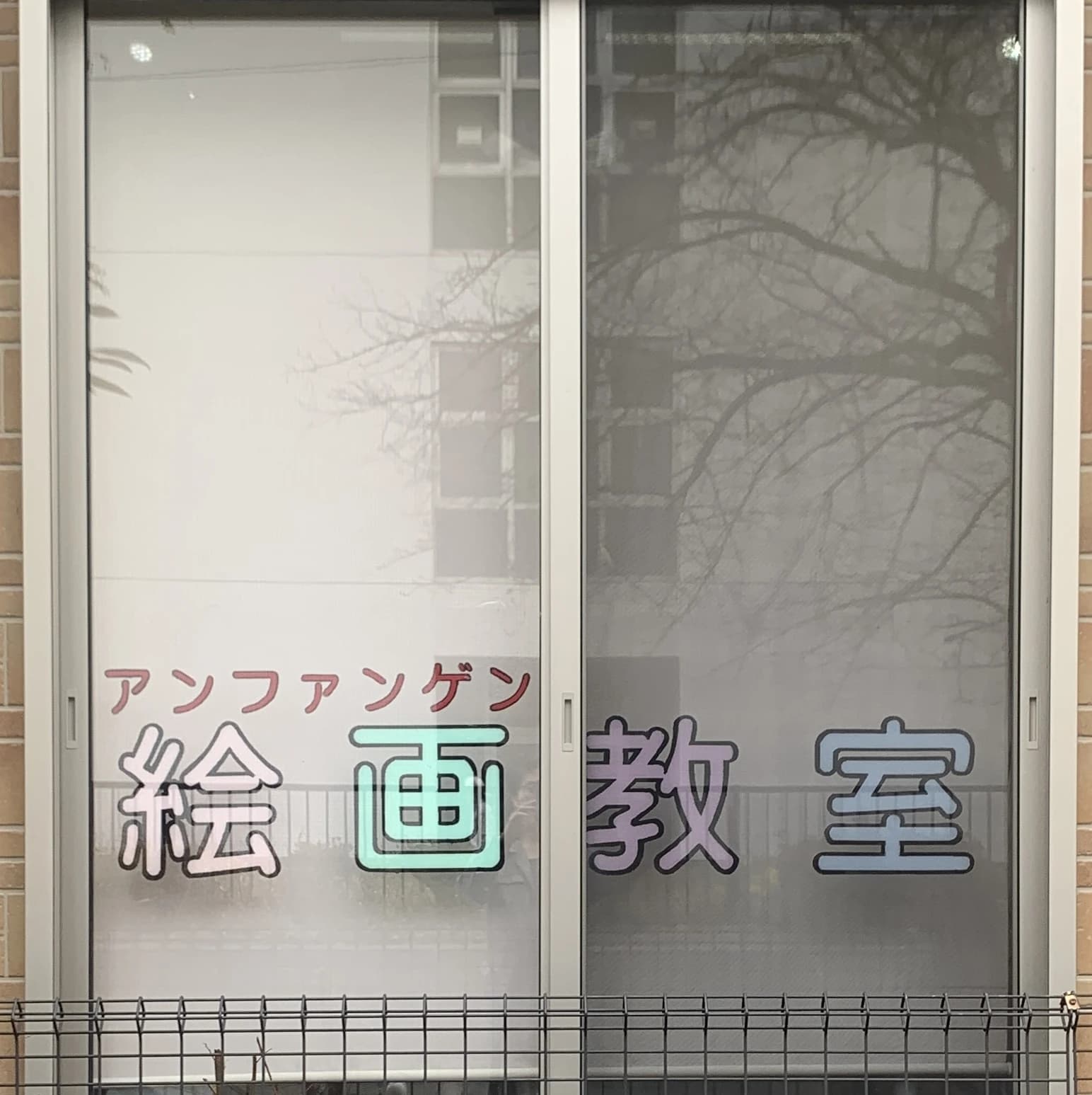 Anfangen(アンファンゲン) 美術（絵画・造形・工作） 立川国立教室のサムネイル画像 4